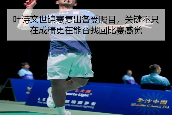 ye-shi-wen-shi-jin-sai-fu-chu-bei-shou-zhu-mu-guan-jian-bu-zhi-zai-cheng-ji-geng-zai-neng-fou-zhao-hui-bi-sai-gan-jue-3-134.jpg