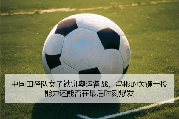 zhong-guo-tian-jing-dui-nv-zi-tie-bing-ao-yun-bei-zhan-feng-bin-de-guan-jian-yi-tou-neng-li-hai-neng-fou-zai-zui-hou-2-115.jpg